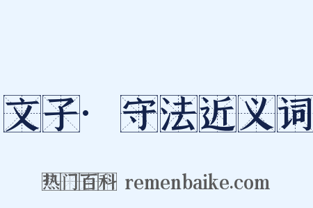 文子·守法近义词是什么意思的图片